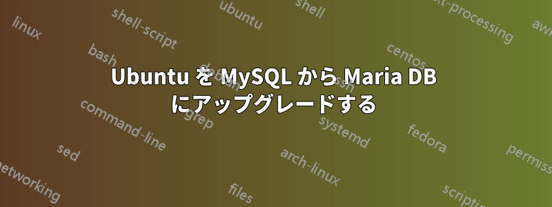 Ubuntu を MySQL から Maria DB にアップグレードする