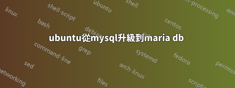 ubuntu從mysql升級到maria db