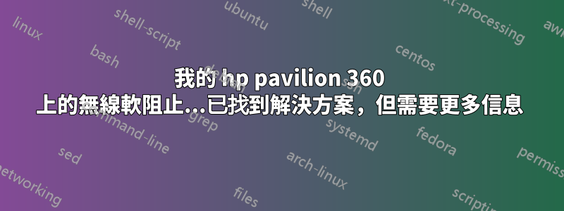 我的 hp pavilion 360 上的無線軟阻止...已找到解決方案，但需要更多信息