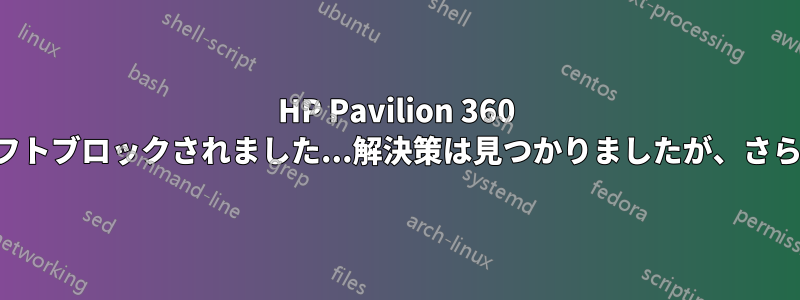 HP Pavilion 360 でワイヤレスがソフトブロックされました...解決策は見つかりましたが、さらに情報が必要です