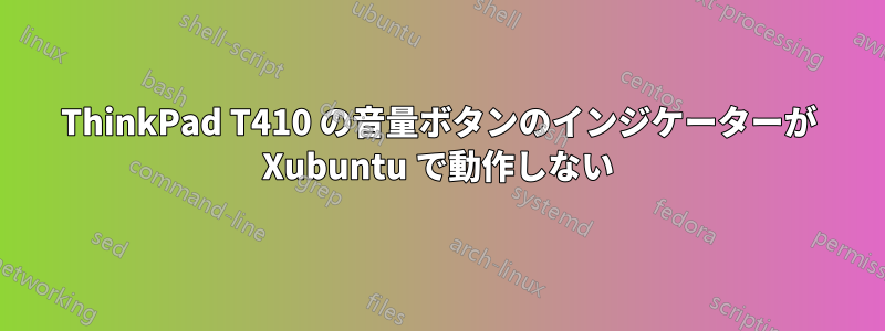 ThinkPad T410 の音量ボタンのインジケーターが Xubuntu で動作しない