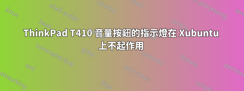 ThinkPad T410 音量按鈕的指示燈在 Xubuntu 上不起作用