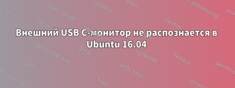 Внешний USB C-монитор не распознается в Ubuntu 16.04