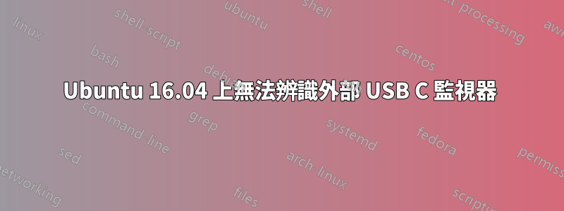 Ubuntu 16.04 上無法辨識外部 USB C 監視器