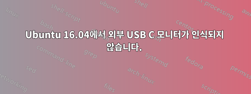 Ubuntu 16.04에서 외부 USB C 모니터가 인식되지 않습니다.