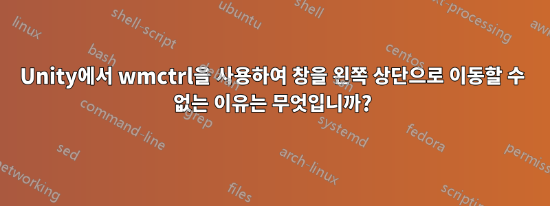 Unity에서 wmctrl을 사용하여 창을 왼쪽 상단으로 이동할 수 없는 이유는 무엇입니까?