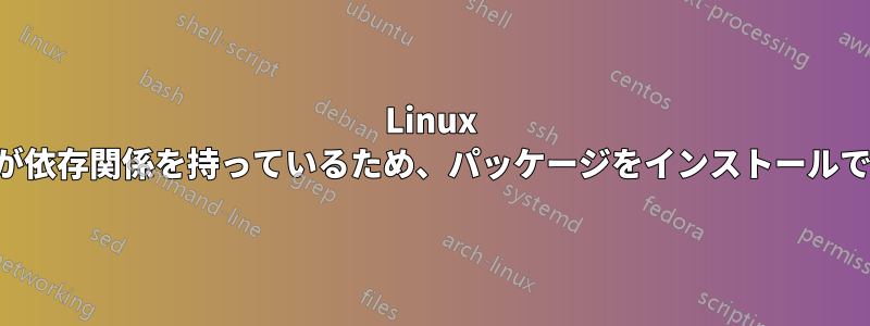 Linux イメージが依存関係を持っているため、パッケージをインストールできません