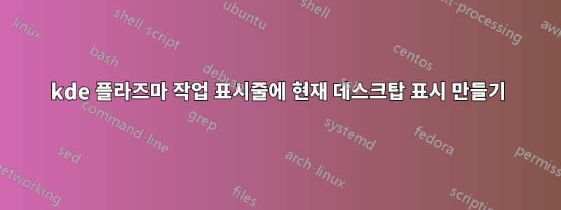 kde 플라즈마 작업 표시줄에 현재 데스크탑 표시 만들기