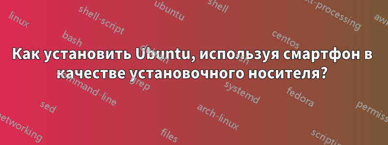 Как установить Ubuntu, используя смартфон в качестве установочного носителя?