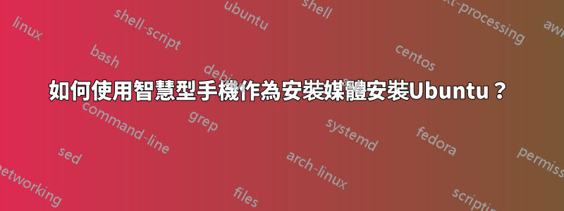 如何使用智慧型手機作為安裝媒體安裝Ubuntu？