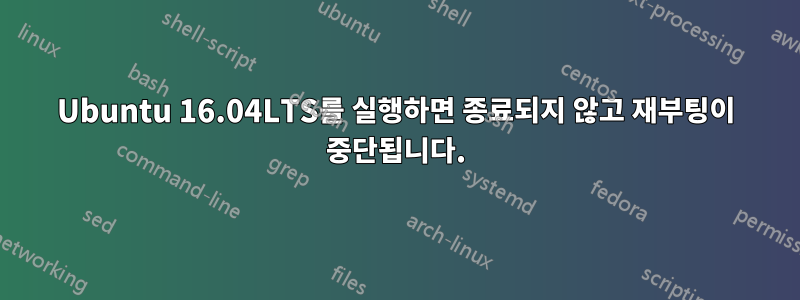 Ubuntu 16.04LTS를 실행하면 종료되지 않고 재부팅이 중단됩니다.