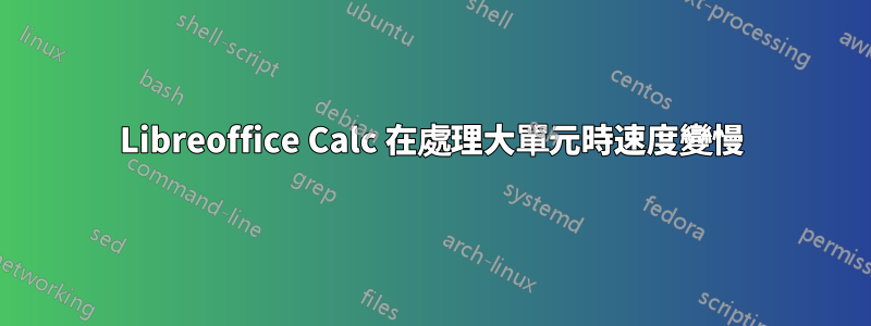 Libreoffice Calc 在處理大單元時速度變慢