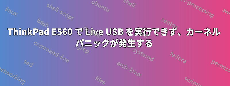 ThinkPad E560 で Live USB を実行できず、カーネル パニックが発生する