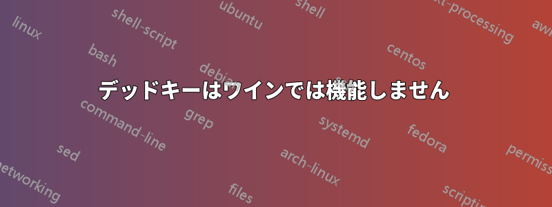 デッドキーはワインでは機能しません