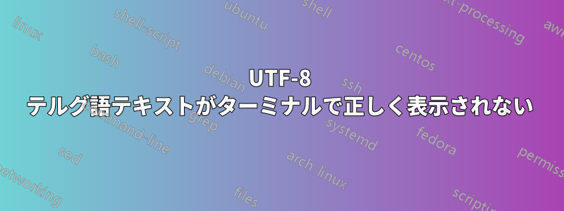 UTF-8 テルグ語テキストがターミナルで正しく表示されない