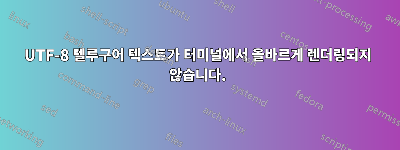 UTF-8 텔루구어 텍스트가 터미널에서 올바르게 렌더링되지 않습니다.