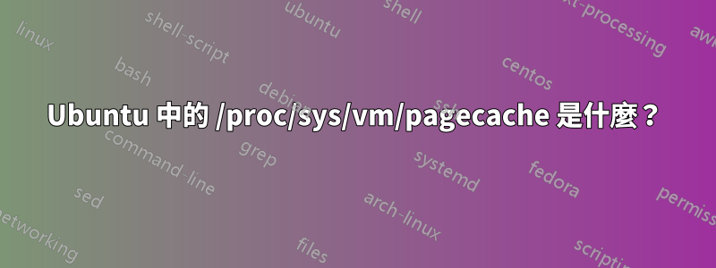 Ubuntu 中的 /proc/sys/vm/pagecache 是什麼？