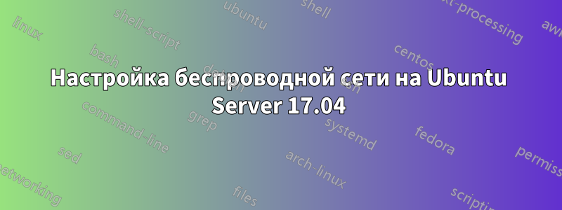 Настройка беспроводной сети на Ubuntu Server 17.04