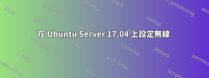 在 Ubuntu Server 17.04 上設定無線