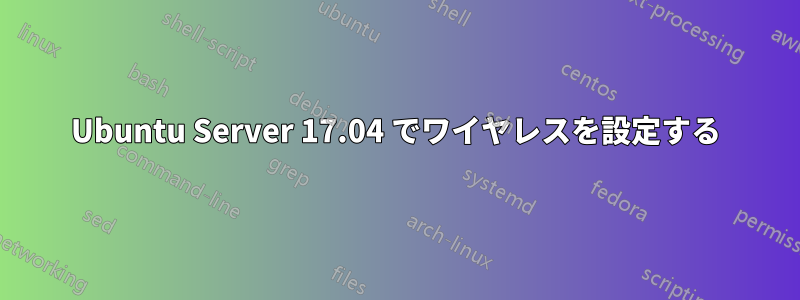 Ubuntu Server 17.04 でワイヤレスを設定する