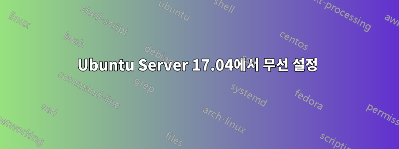 Ubuntu Server 17.04에서 무선 설정