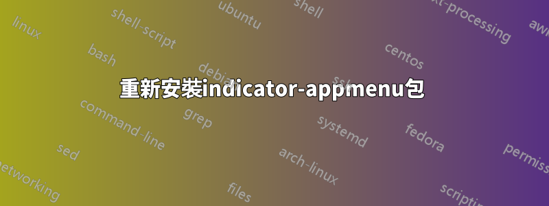 重新安裝indicator-appmenu包