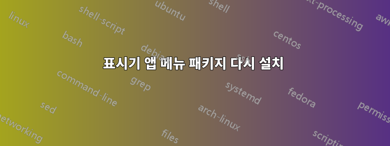 표시기 앱 메뉴 패키지 다시 설치