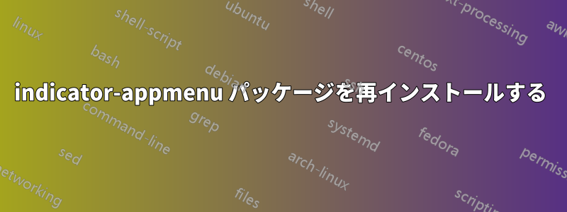 indicator-appmenu パッケージを再インストールする