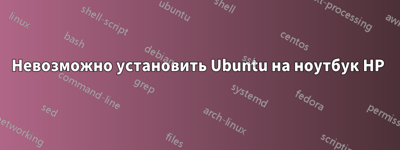 Невозможно установить Ubuntu на ноутбук HP