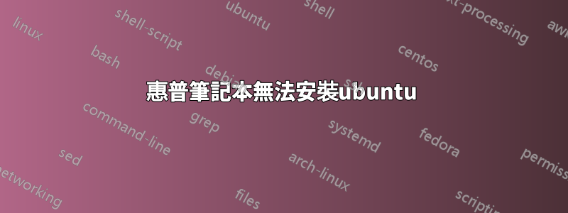 惠普筆記本無法安裝ubuntu