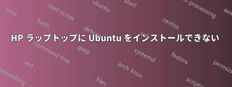 HP ラップトップに Ubuntu をインストールできない