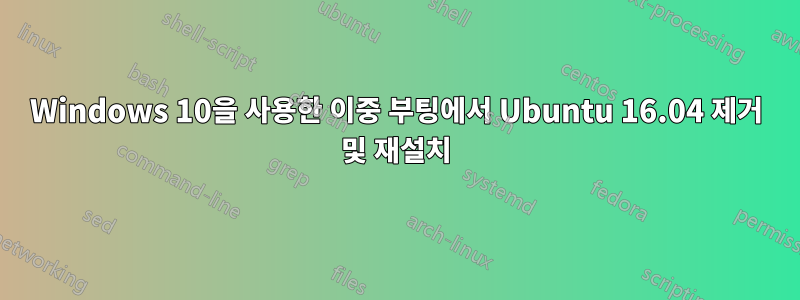 Windows 10을 사용한 이중 부팅에서 Ubuntu 16.04 제거 및 재설치