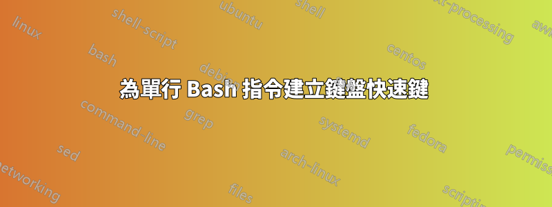 為單行 Bash 指令建立鍵盤快速鍵