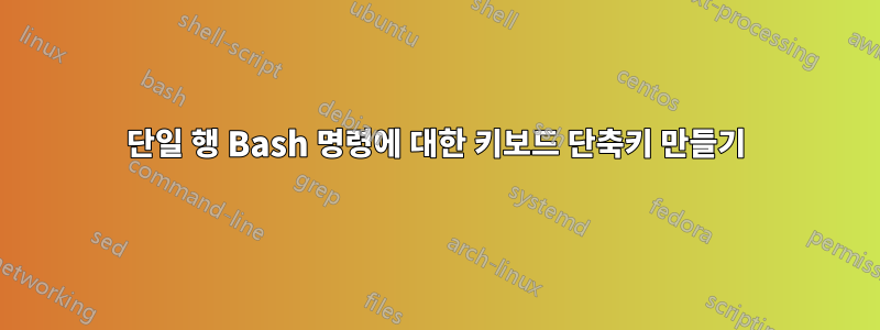 단일 행 Bash 명령에 대한 키보드 단축키 만들기