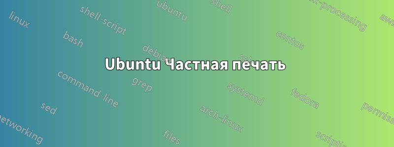 Ubuntu Частная печать