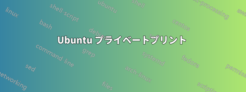 Ubuntu プライベートプリント