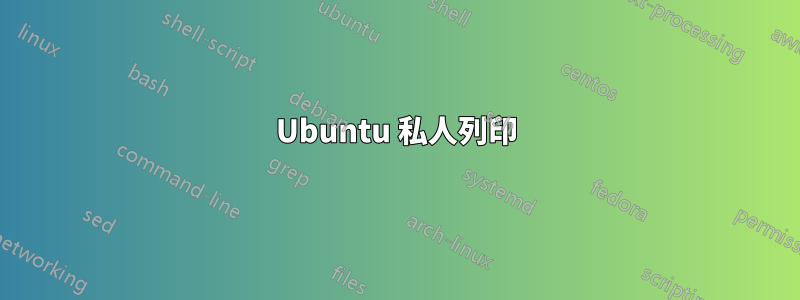 Ubuntu 私人列印