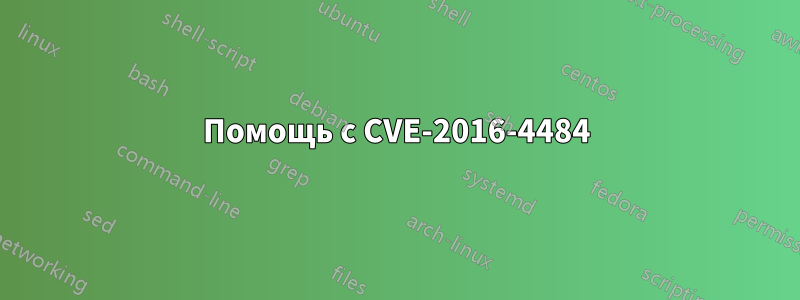 Помощь с CVE-2016-4484