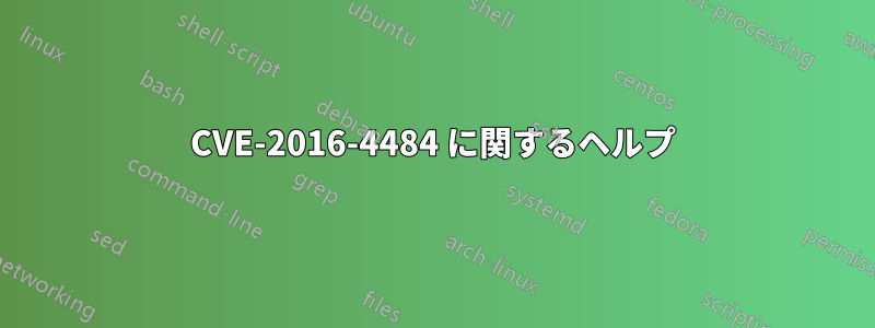 CVE-2016-4484 に関するヘルプ