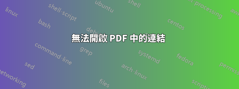 無法開啟 PDF 中的連結