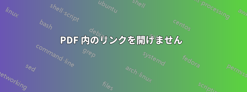 PDF 内のリンクを開けません 