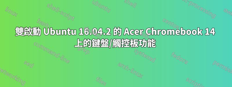 雙啟動 Ubuntu 16.04.2 的 Acer Chromebook 14 上的鍵盤/觸控板功能