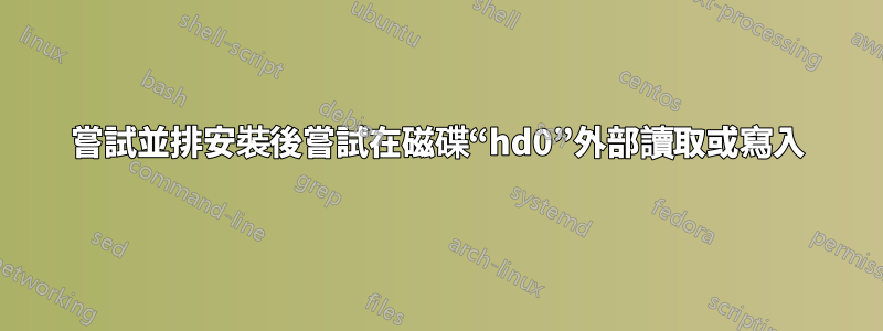 嘗試並排安裝後嘗試在磁碟“hd0”外部讀取或寫入