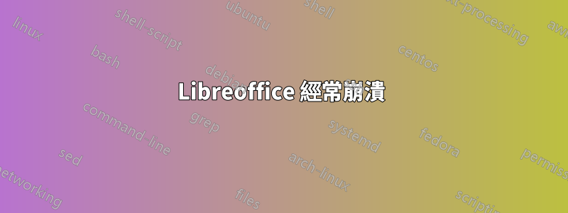 Libreoffice 經常崩潰