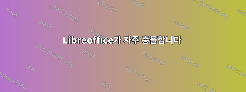 Libreoffice가 자주 충돌합니다