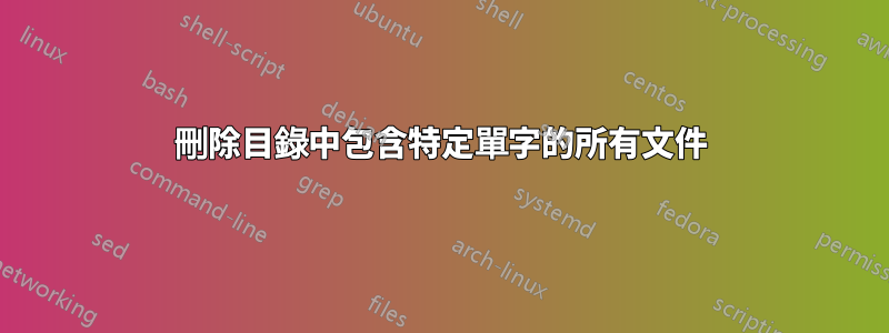 刪除目錄中包含特定單字的所有文件