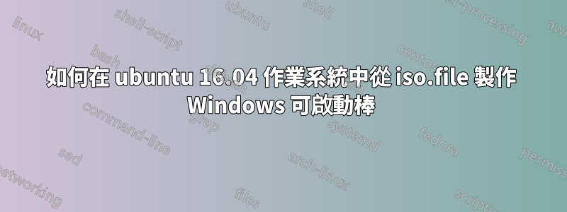 如何在 ubuntu 16.04 作業系統中從 iso.file 製作 Windows 可啟動棒