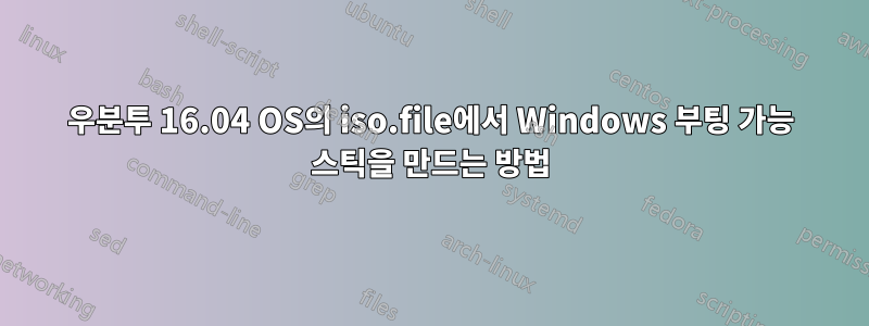 우분투 16.04 OS의 iso.file에서 Windows 부팅 가능 스틱을 만드는 방법