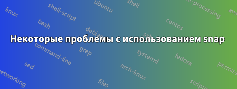 Некоторые проблемы с использованием snap