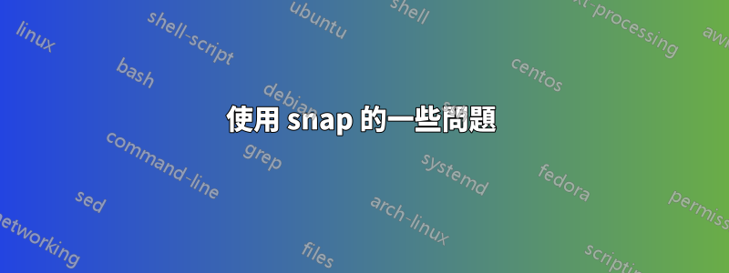 使用 snap 的一些問題